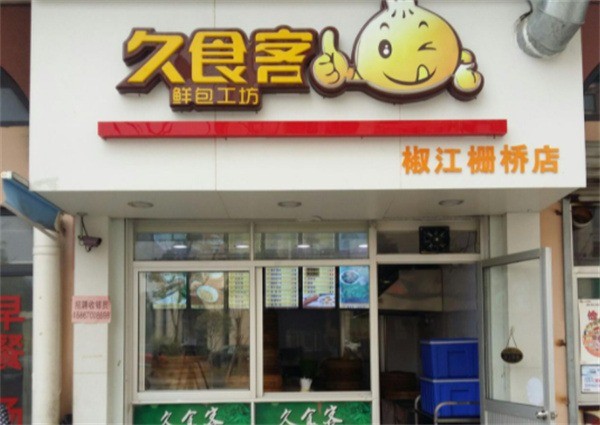 久食客鲜包工坊